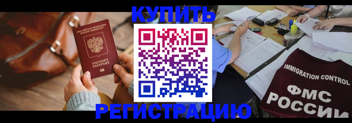 прописка для работы в Черепаново