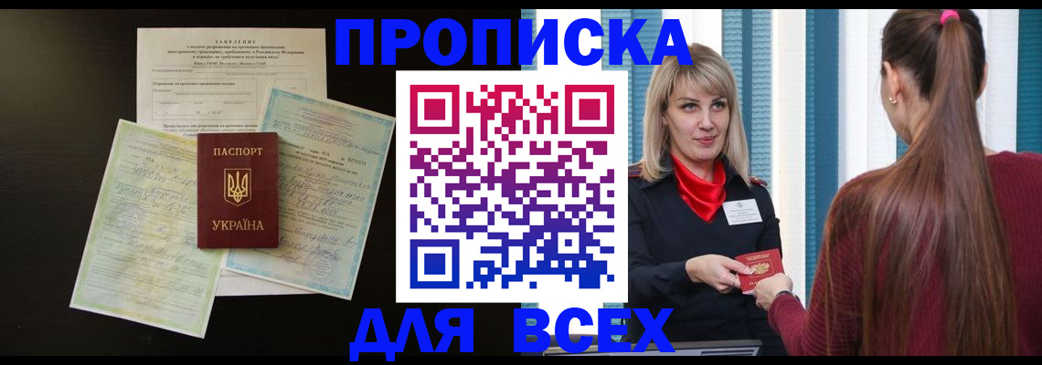 прописка в Черепаново